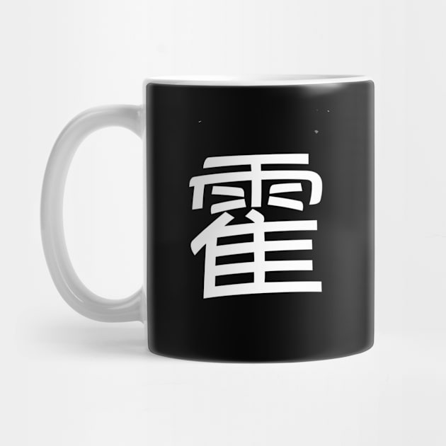 霍 Fok/ Huo Chinese Surname by VFStore